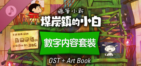 蠟筆小新「煤炭鎮的小白」數字内容套裝