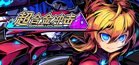 超合金冲击/Super Alloy Crush v0.50|容量3.64GB|官方简体中文|支持键盘.鼠标.手柄