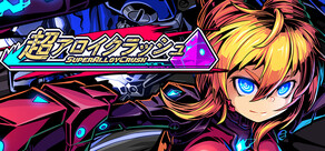 超アロィクラッシュ