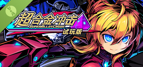 超合金冲击 Demo