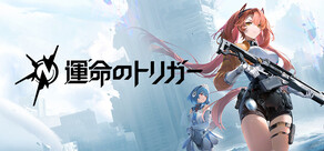 運命のトリガー