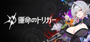 運命のトリガー