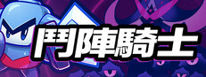鬥陣騎士 Knightica