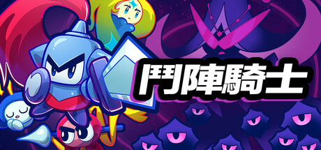 鬥陣騎士 Knightica