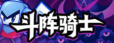 斗阵骑士 Knightica