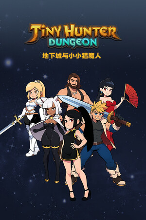 地下城与小小猎魔人 Dungeon Tiny Hunter
