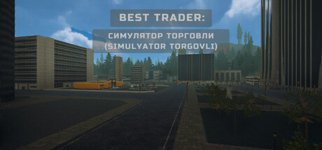 Best Trader: Симулятор торговли (Simulyator Torgovli)