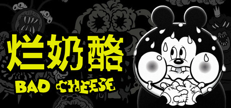 烂奶酪 (Bad Cheese)