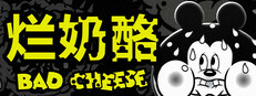 烂奶酪 (Bad Cheese)