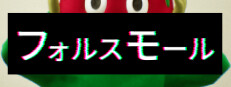 フォルスモール