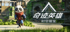 奇迹英雄:时空猎宝