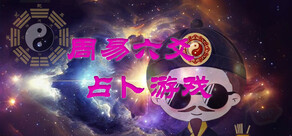 周易六爻占卜游戏