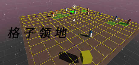格子领地