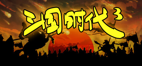 三国时代3 — Steam header