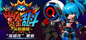 赏金乱斗：头号通缉