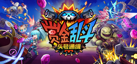 赏金乱斗：头号通缉/Bounty Brawl: Most Wanted v1.0.1.8|容量5.96GB|官方简体中文|支持键盘.鼠标.手柄