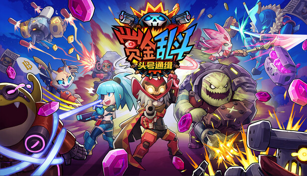 赏金乱斗：头号通缉（Bounty Brawl: Most Wanted）免安装中文版