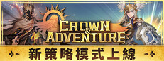 Crown and Adventure / 王冠與冒險  