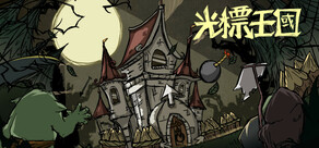 光標王國