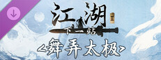 下一站江湖Ⅱ-纯外观DLC《舞弄太极》