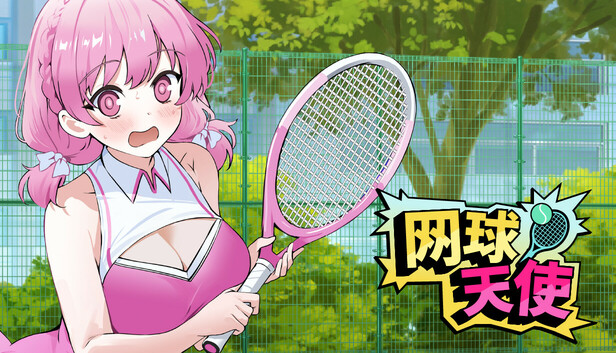 网球天使