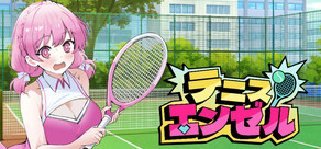 テニス エンゼル