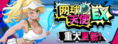 网球天使EX