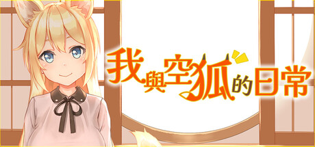 我與空狐的日常