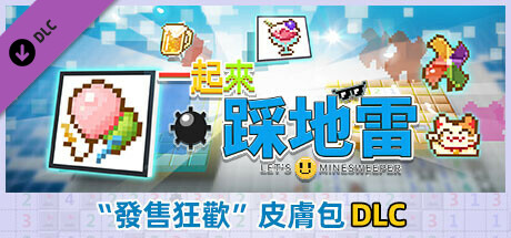一起來踩地雷 - 發售狂歡皮膚包
