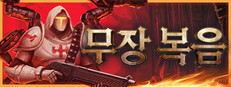 무장 복음