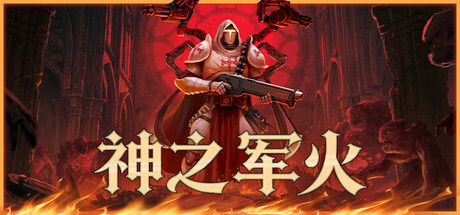 神之军火