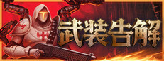武装告解