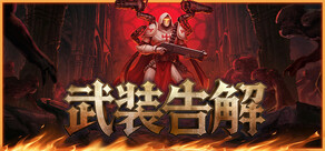 武装告解