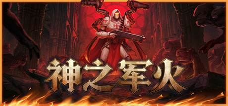 神之军火/Arms of God