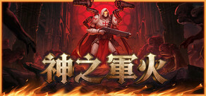 神之軍火