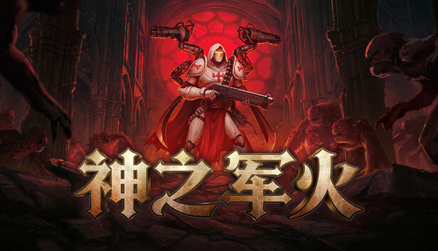 《神之军火/Arms of God》免安装中文版