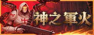 神之軍火