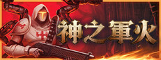 神之軍火