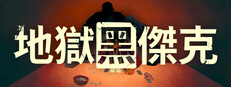 地獄黑傑克 Black Jacket