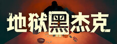地狱黑杰克 Black Jacket