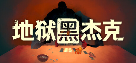 地狱黑杰克 Build.23203264（Black Jacket）免安装中文版