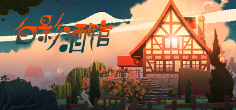 白影酒馆 Tavern Revisited