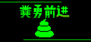 粪勇前进