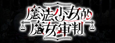 魔法少女的魔女审判