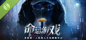 命运游戏：逆时寻凶Demo