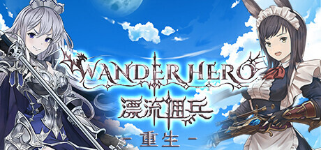 漂流佣兵：重生