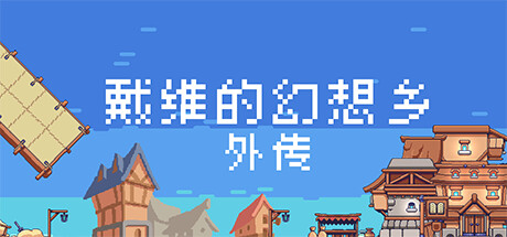 戴维的幻想乡 - 外传