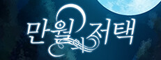 만월의 저택