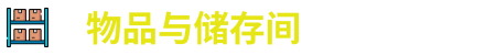 特殊货物管理