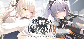 纸牌巫: 魔女决战